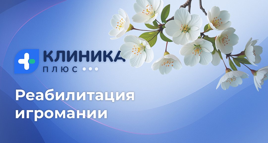 Обложка видео «Реабилитация игромании»